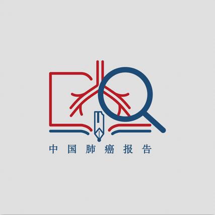 中国肺癌报告2019
