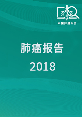 中国肺癌报告2018