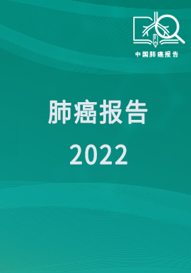 肺癌进展报告2022